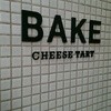 ベイク チーズタルト 京都寺町店