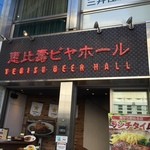 恵比壽ビヤホール - 