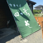 中華そば 四つ葉 - 外観