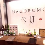 HAGOROMO - お店入口