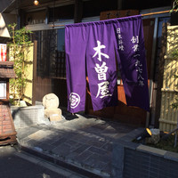 木曽屋 - 