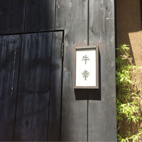 牛幸 本店 - 