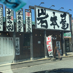 岩本屋 - 