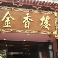 金香楼 - 