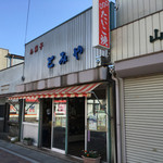 とみや菓子店 - 