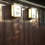 山和 - 