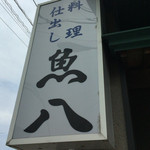 魚八 - 道路沿いの看板