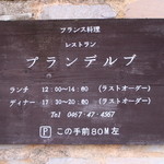 レストラン プランデルブ北鎌倉 - 営業時間☆