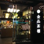 金品茶樓 - 