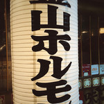 Kanayama Horumon - 