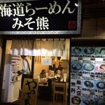 北海道らーめん みそ熊 - 