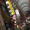 自由軒 難波本店