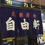 自由軒 難波本店 - いい雰囲気です。味が出てますよwww