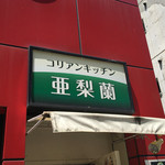 亜梨蘭 - 