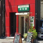亜梨蘭 - 