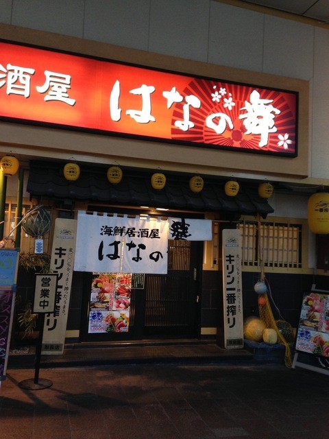 閉店 はなの舞 郡山駅前店 郡山 居酒屋 食べログ