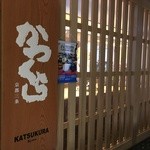 Nadai Tonkatsu Katsukura - 