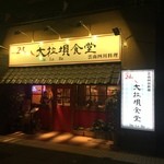 ダイラバ食堂 東新宿店 - 