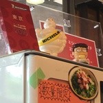 らぁめん小池 - 出たぁ！ラーメンのカリスマ、小池さん（懐）ミシュランのマスコットも