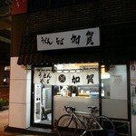 加賀 - 2016.5　閉店間際　