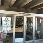 四日市港 第二船員会館 - 入口風景