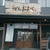 うどんおよべ 野田店