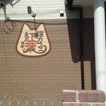 猫カフェ紅葉 - 