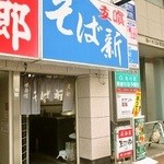 そば新 - 