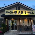 Sakurajima Kagoshima Ramen - 