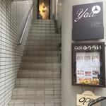 Cafe ふうらい - 階段を昇って正面