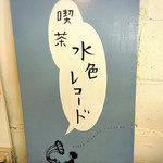 水色レコード - 