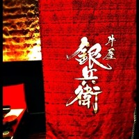 牛屋 銀兵衛 銀座本店 - 