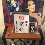 麺屋 京介 - 