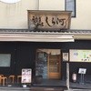 しら河 浄心本店