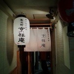 烹祥庵 - 入口