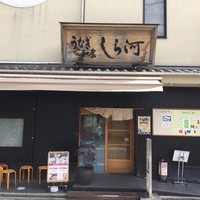 しら河 浄心本店 - 