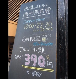 Nishimura Shouten - なんと、西村商店、7月の末で5周年を迎えることになります*\(^o^)/*
                        みなさまいつもありがとうございますm(_ _)m
                        
                         もうすぐ5周年だよ企画第一弾として‼️
                        なんと‼️
                        6月限定ディナータイムのみ
                         アルコール類 『390円』で
                         ご提供します‼️※一部除く
                        
                        ビール、ハイボール、サワー、カクテル
                        焼酎、日本酒まで390円です*\(^o^)/*！
                        