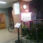 中華そば 五え門 - 