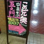 中華そば 五え門 - 