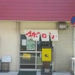 カレーの店 マボロシ - 貝ガラ屋のもかわいいけど、こちらの暖簾もかわいい。