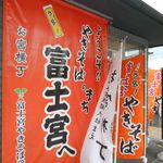 富士宮やきそばアンテナショップ - 幟