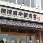 横濱屋本舗食堂 - 