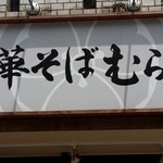 （2016年6月再訪）店舗は目黒警察署並び、山手どおりに面したロケーション