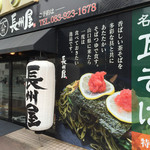 長州屋 - 