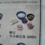 吉野家 - 2010/09/24 朝定食メニュー納豆牛小鉢定食
