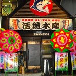 活魚水産 紺屋町店 - 活魚水産
