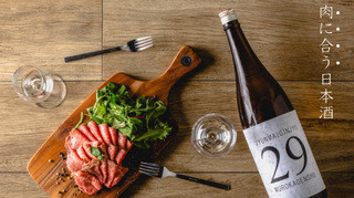 KURAND SAKE MARKET - 肉とベストマッチする「29」は、日本酒と肉の更なるマリアージュの追求や、日本酒の新たな楽しみ方を提案するために、岐阜県・舩坂酒造店と共同で企画・開発しました。