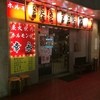 幸永 西武新宿店