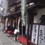 湯沢屋 - 