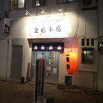 全色 - 店の外観